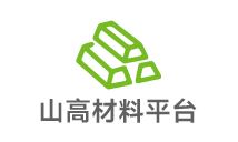 山高材料平臺(tái)